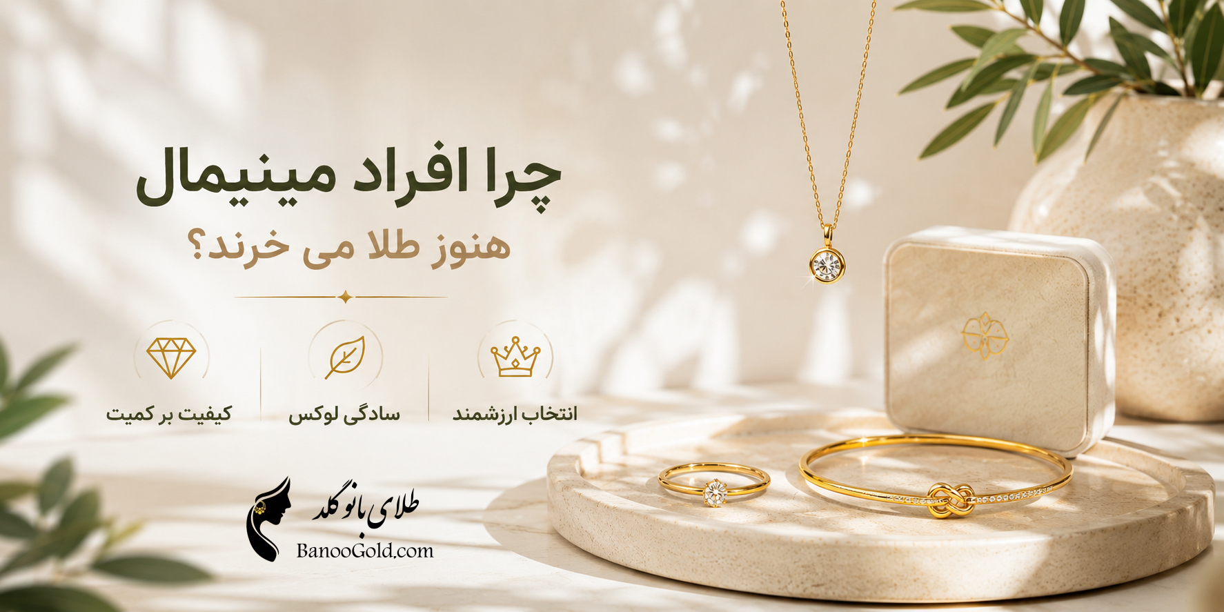 طلا مینیمال