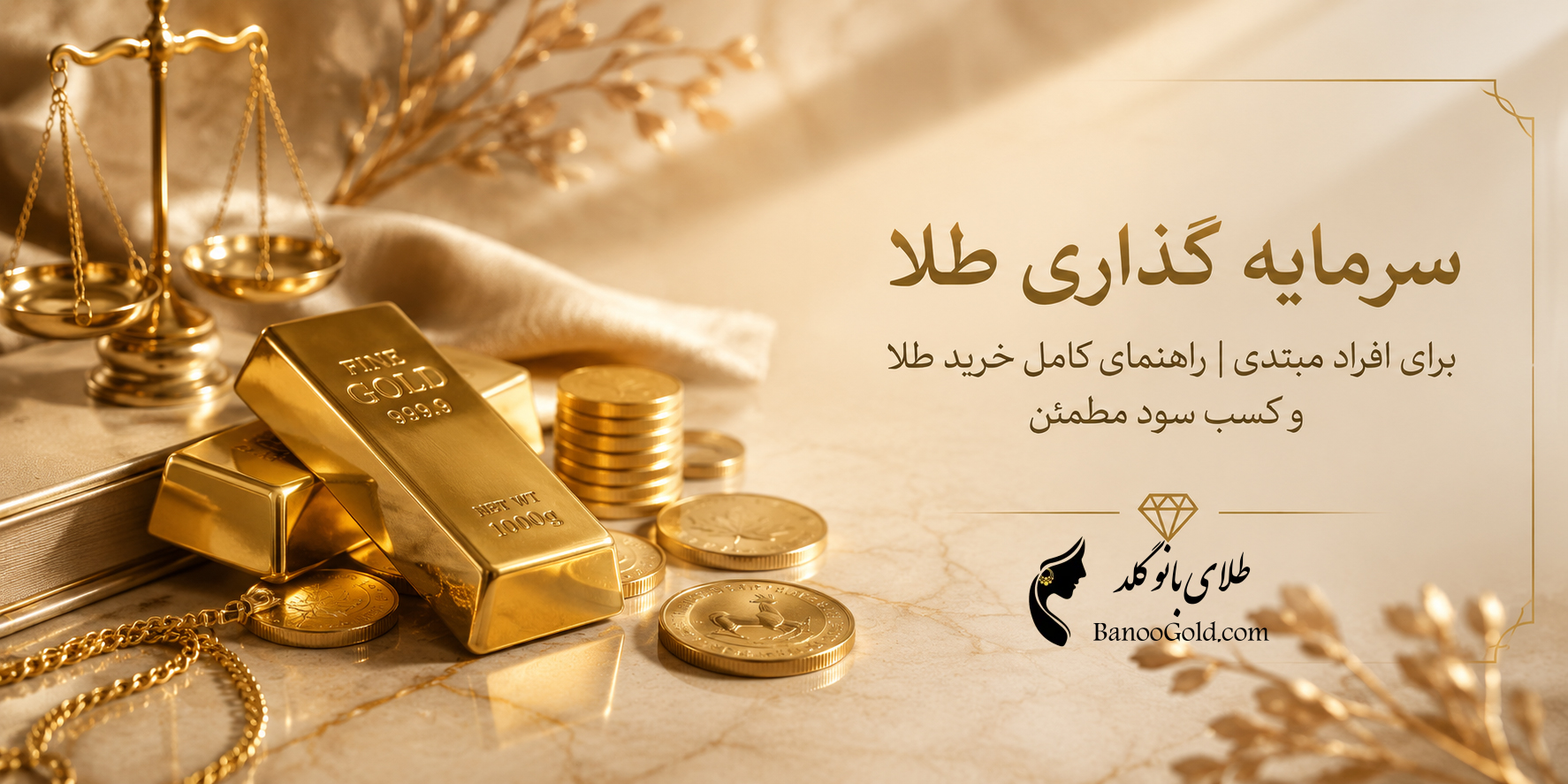 سرمایه گذاری طلا