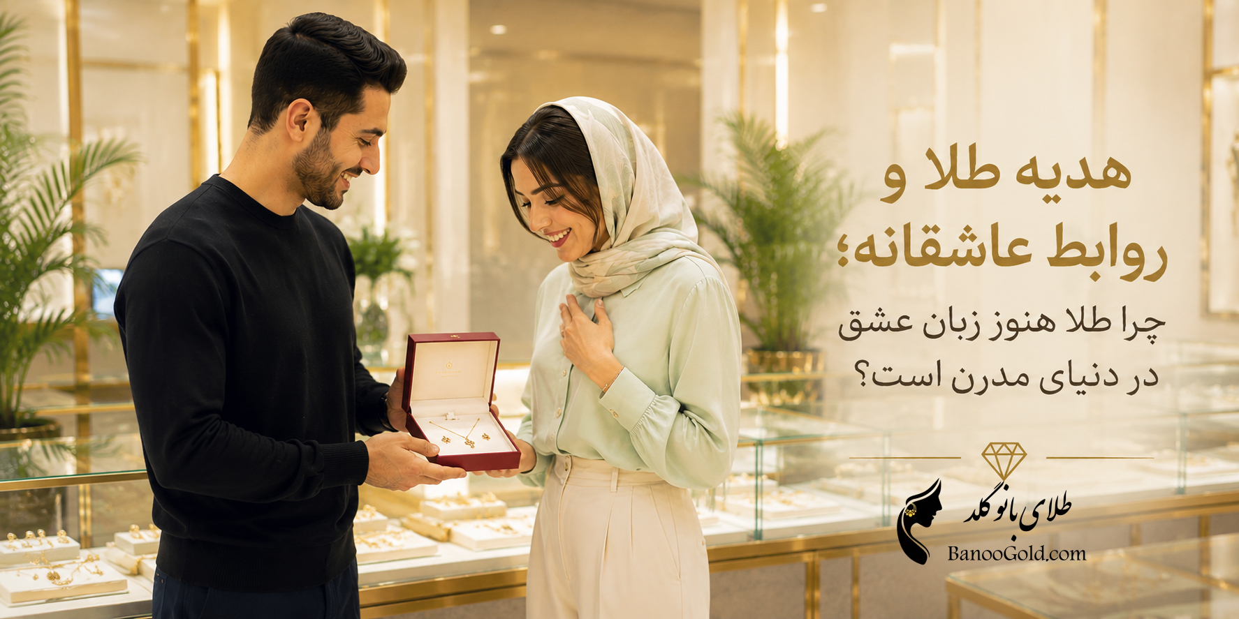 هدیه طلا و روابط عاشقانه