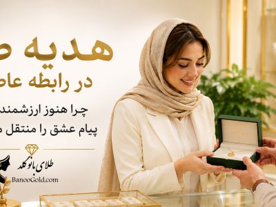 هدیه طلا در رابطه عاطفی