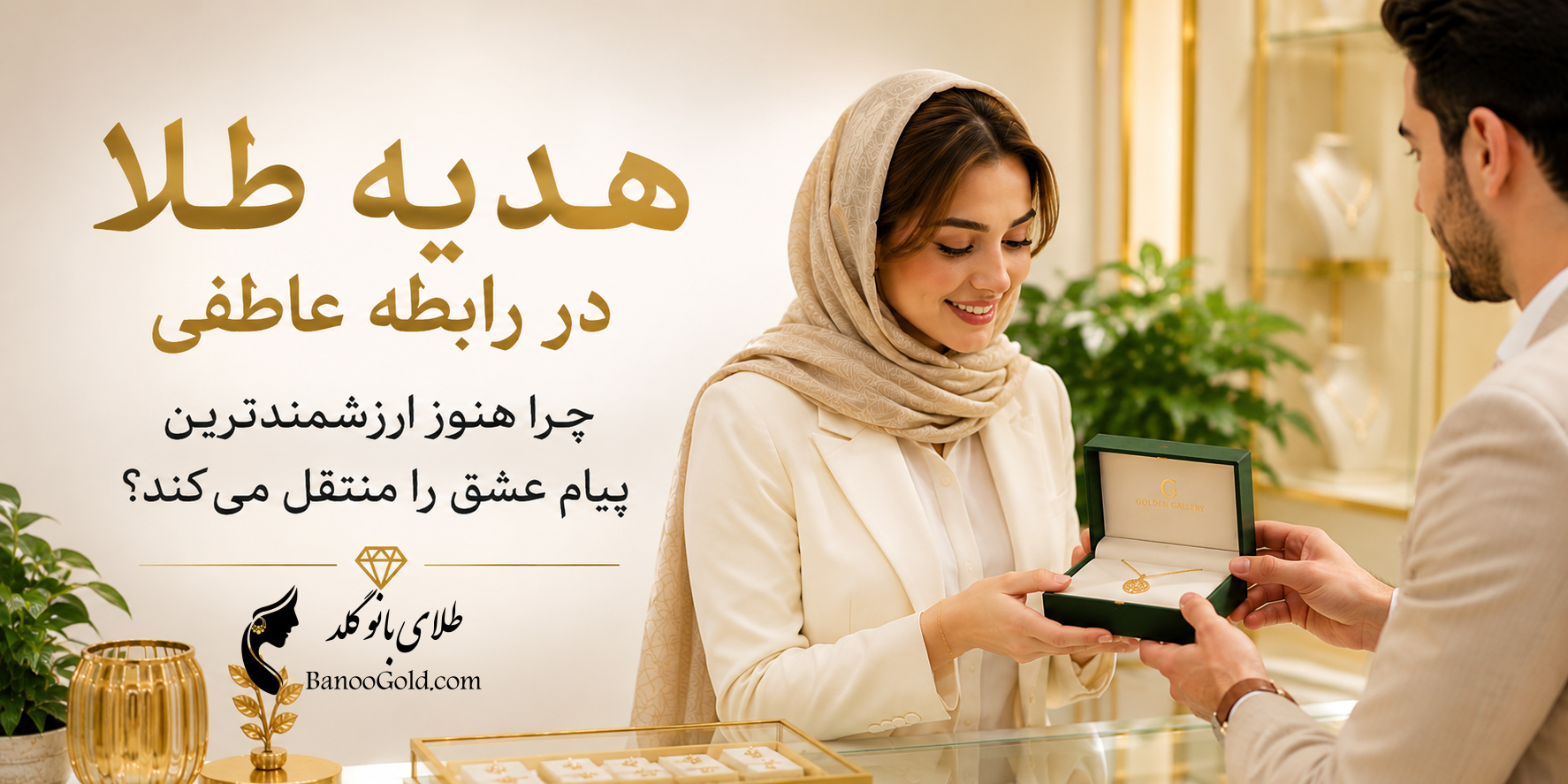 هدیه طلا در رابطه عاطفی