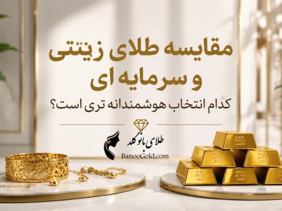 طلای زینتی و سرمایه ای