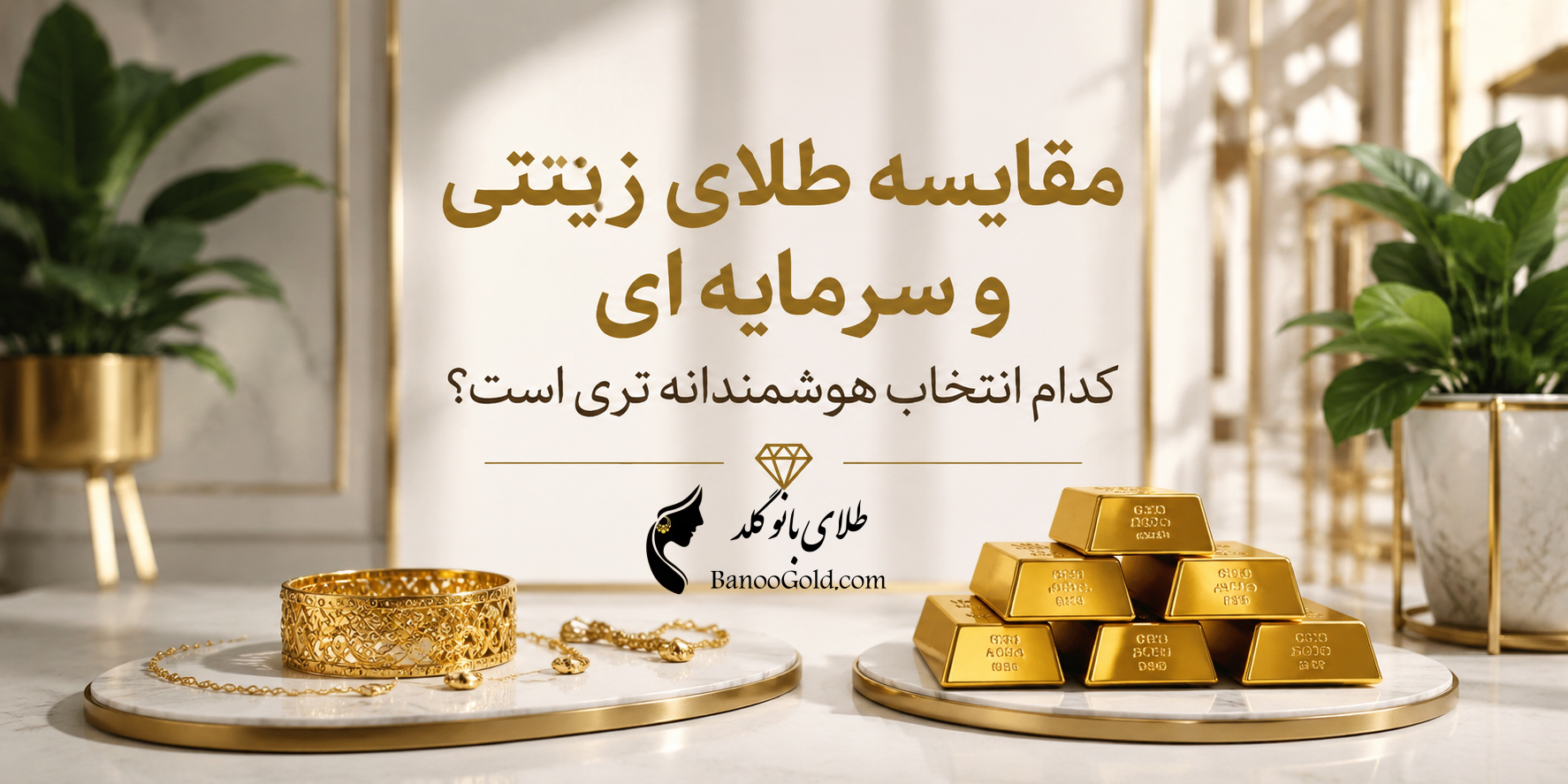 طلای زینتی و سرمایه ای