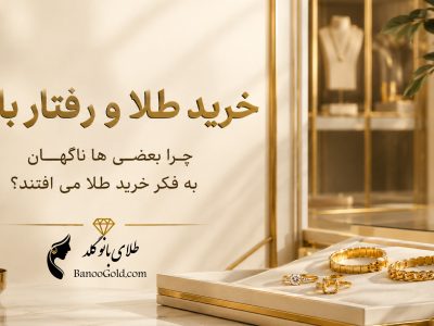 خرید طلا و رفتار بازار