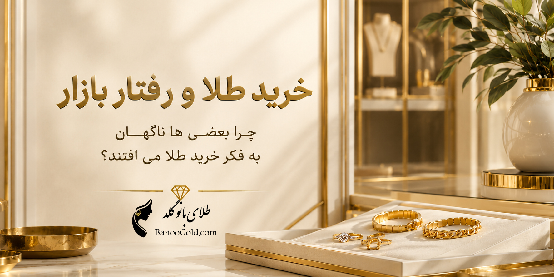 خرید طلا و رفتار بازار